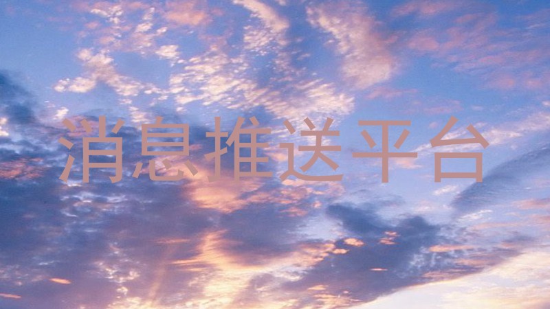 消息推送平台