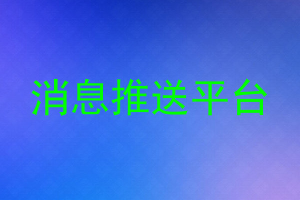 消息推送平台