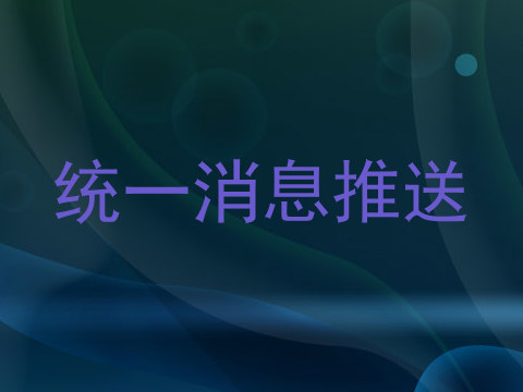 统一消息推送
