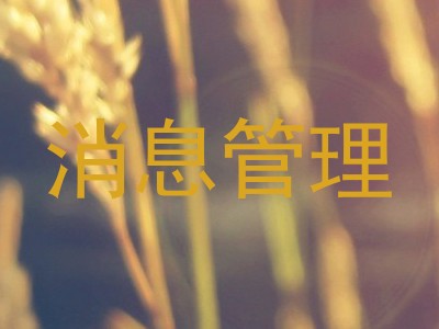 消息管理