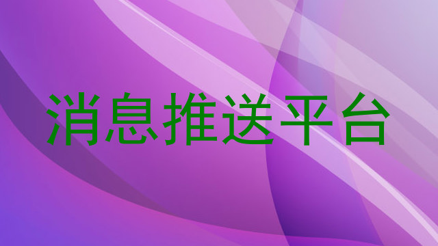 消息推送平台