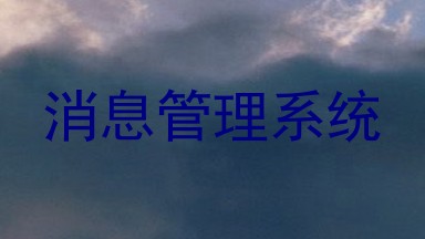 消息管理系统