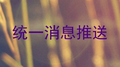 统一消息推送