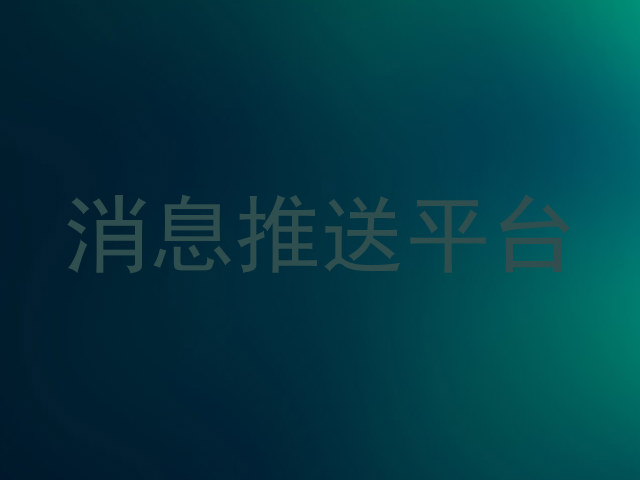 消息推送平台