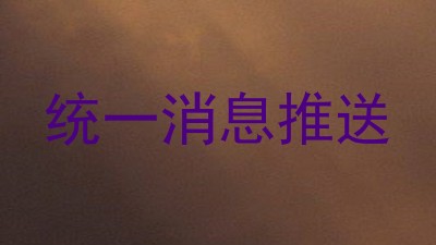统一消息推送