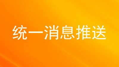 统一消息推送