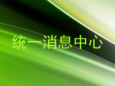 统一消息中心