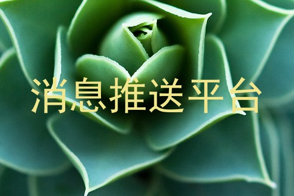 消息推送平台