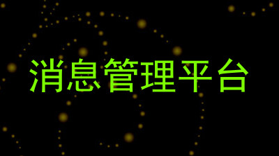 消息管理平台