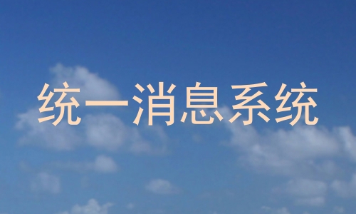 统一消息系统