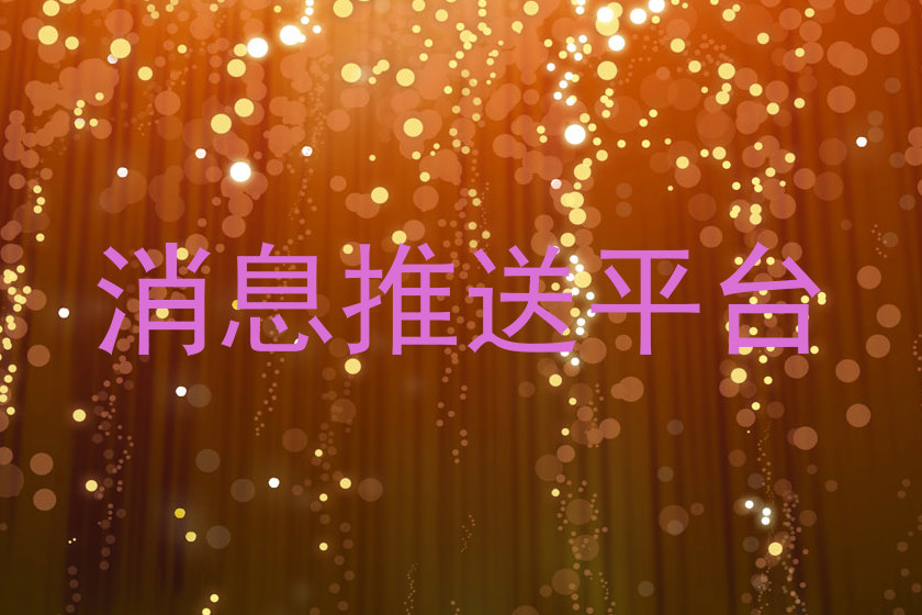 消息推送平台