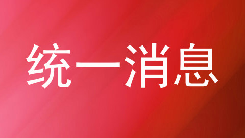 统一消息