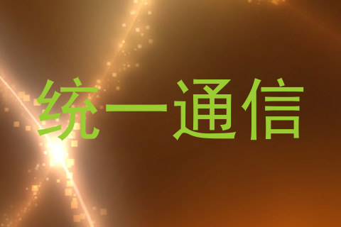 统一通信