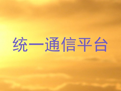 统一通信平台
