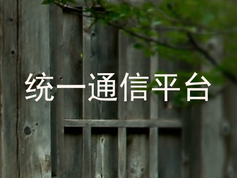 统一通信平台