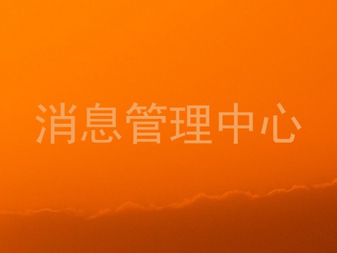 消息管理中心
