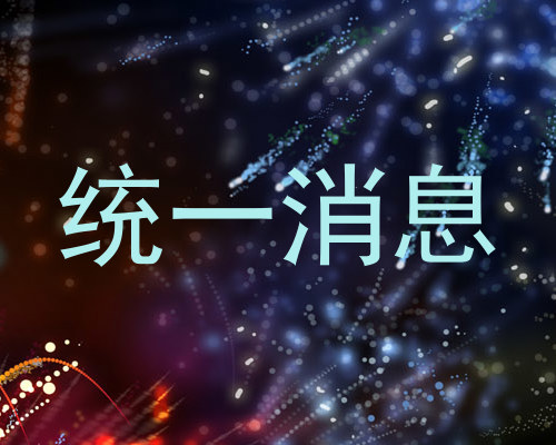 统一消息