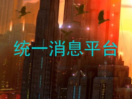 统一消息平台
