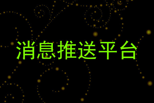 消息推送平台