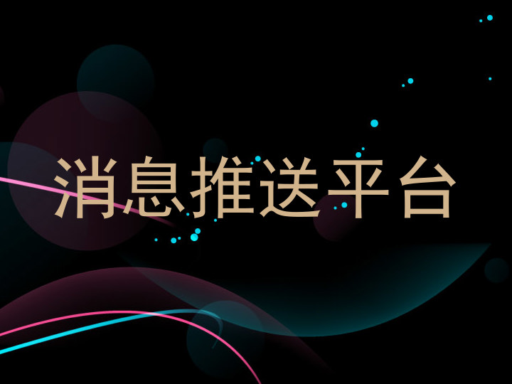 消息推送平台