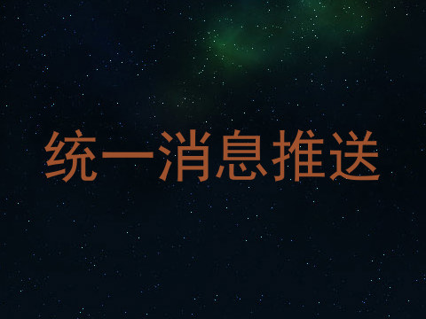 统一消息推送