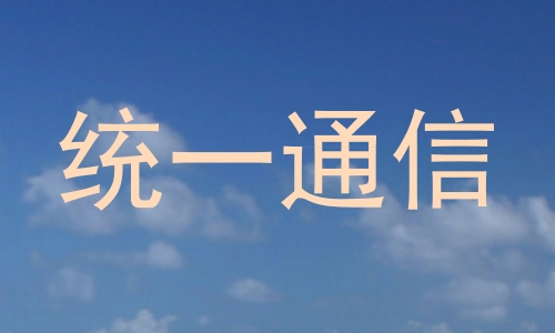 统一通信