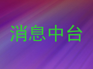 消息中台