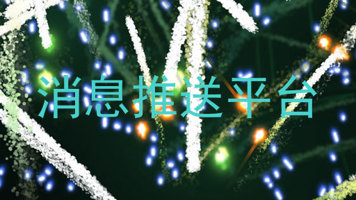 消息推送平台