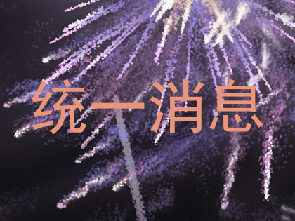 统一消息