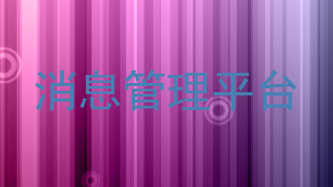 消息管理平台