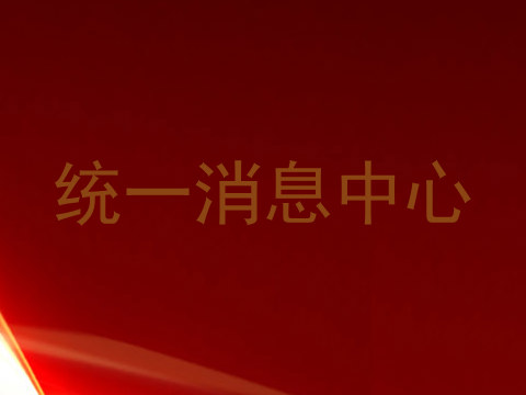 统一消息中心