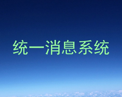 统一消息系统