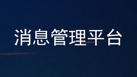 消息管理平台