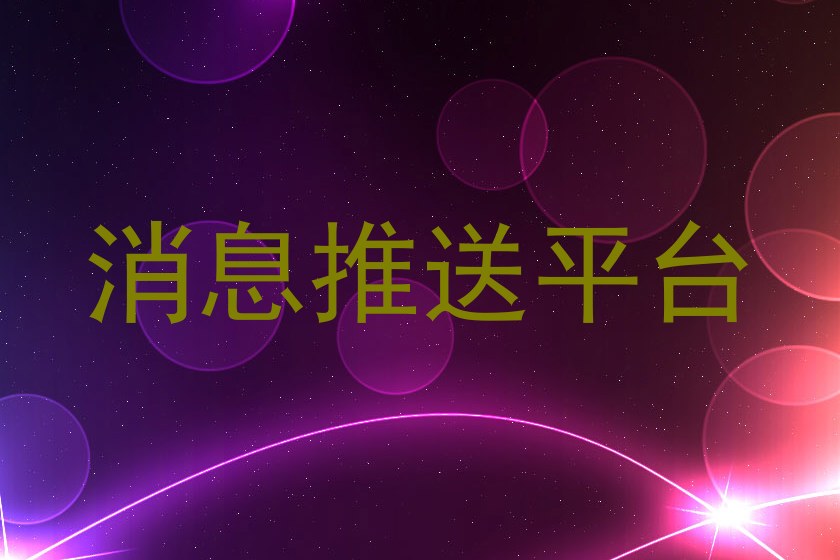 消息推送平台