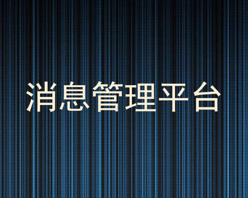 消息管理平台