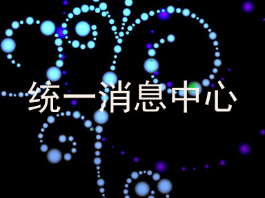 统一消息中心