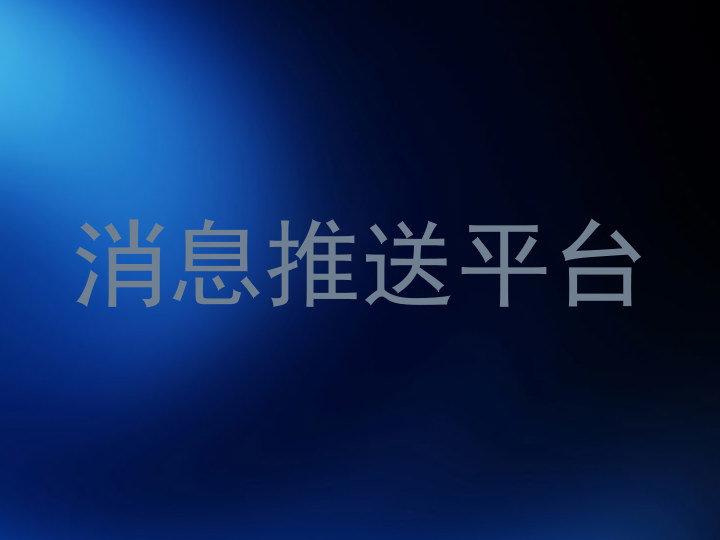 消息推送平台