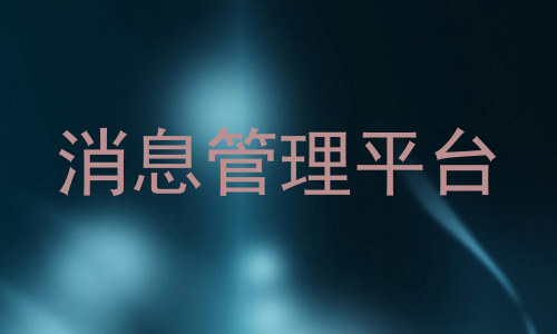 消息管理平台