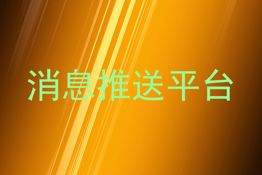 消息推送平台