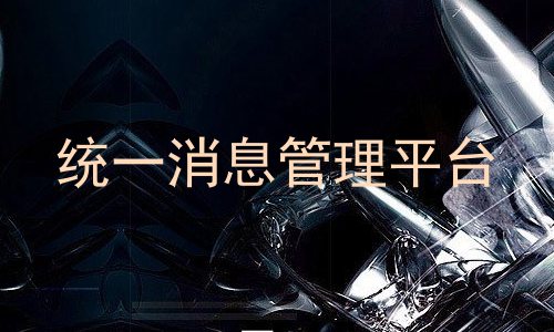 统一消息管理平台