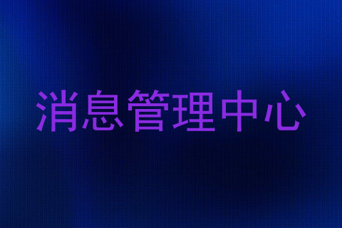 消息管理中心