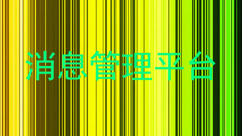 消息管理平台
