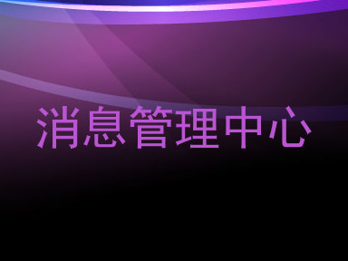 消息管理中心