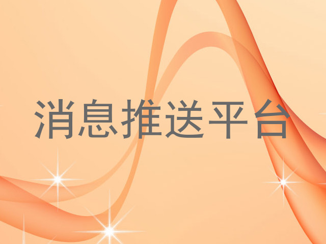 消息推送平台