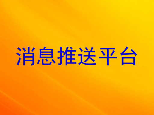 消息推送平台