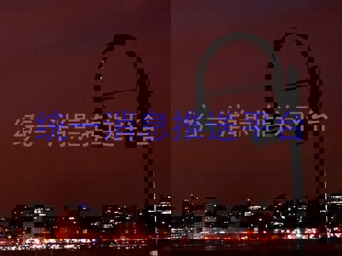 统一消息推送平台