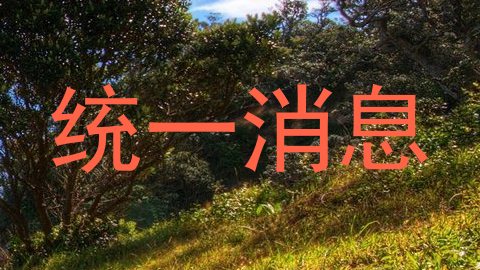 统一消息