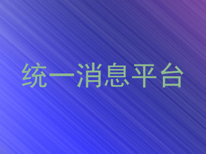统一消息平台