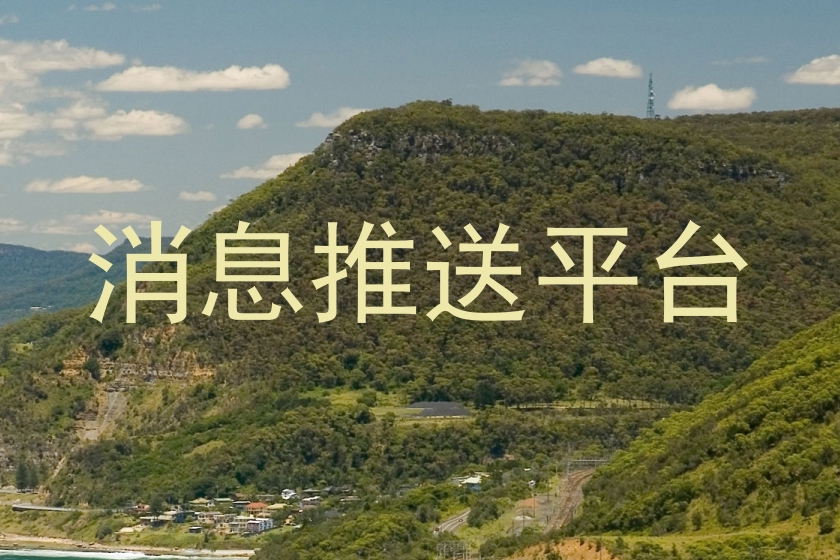 消息推送平台