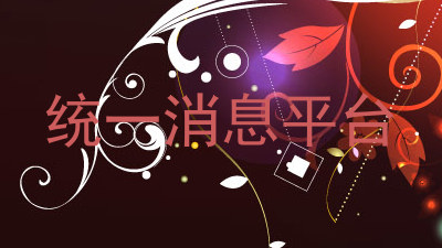 统一消息平台